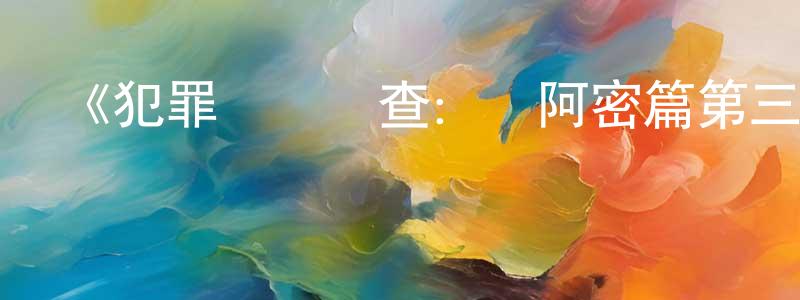 艾桂琴的網絡影視資源,《犯罪現場調查：邁阿密篇第三季》迅雷下載/在線觀看-犯罪歷史-美劇天堂